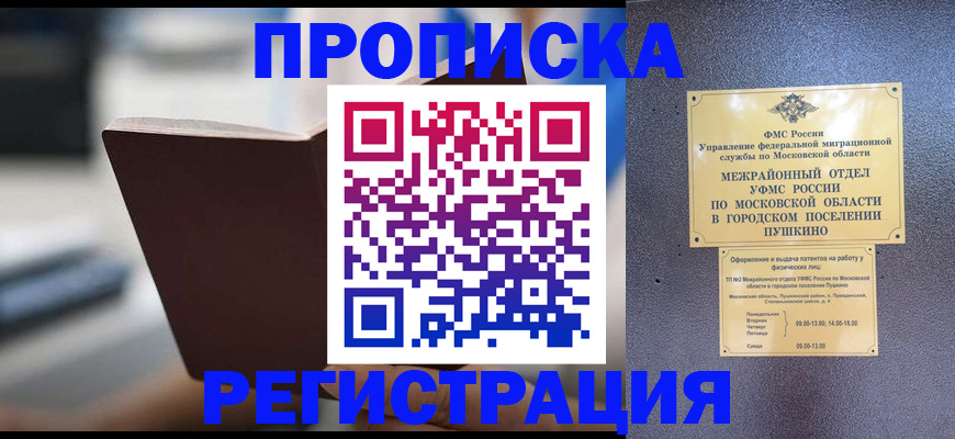 прописка законно в Белогорске